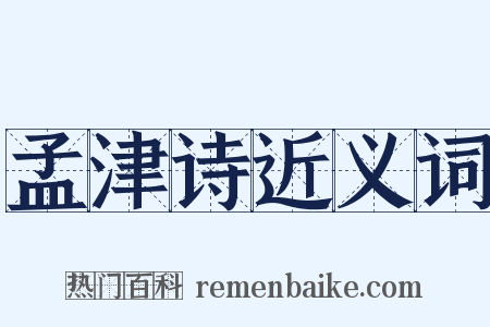 孟津诗近义词是什么意思的图片